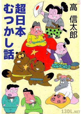 [高信太郎 ] 超日本むつかし話 第01巻